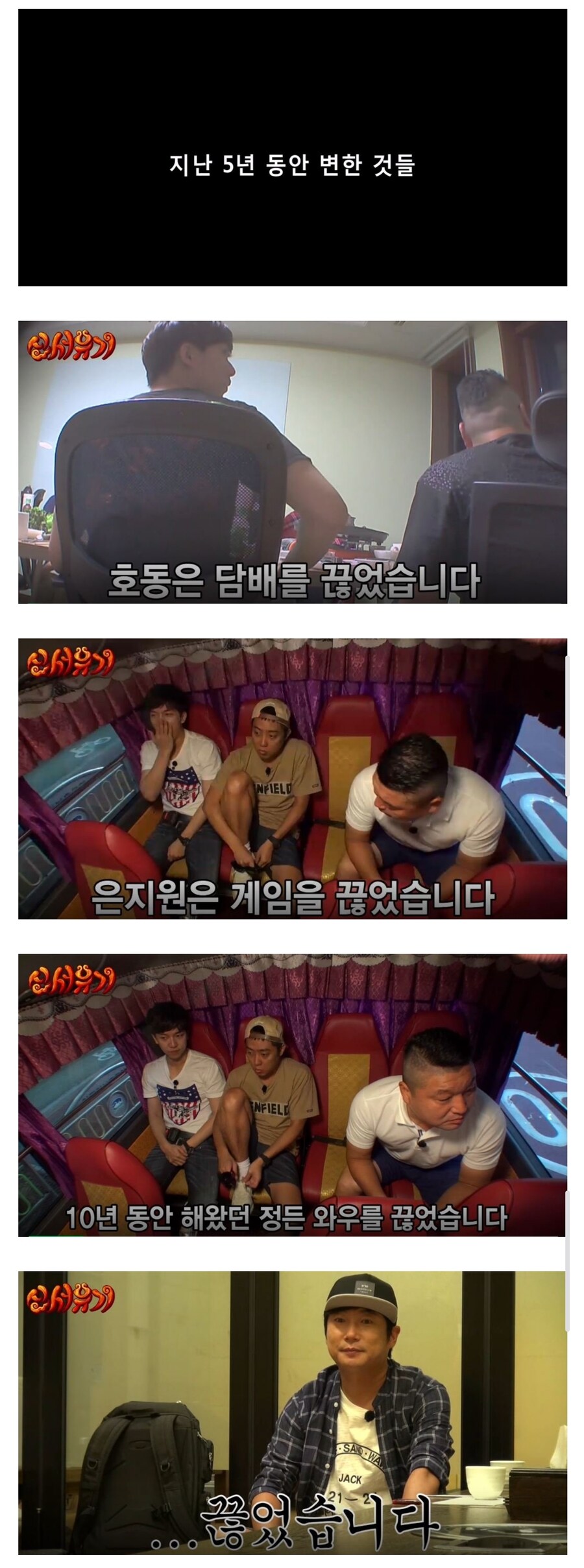 지난 5년동안 신서유기 맴버들이 끊은것.jpg_1.jpg