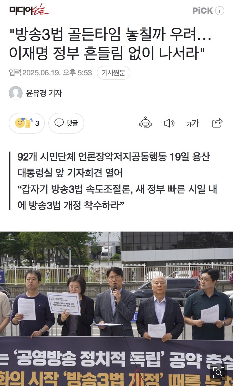 "방송3법 골든타임 놓칠까 우려…이재명 정부 흔들림 없이 나서라"_1.jpg