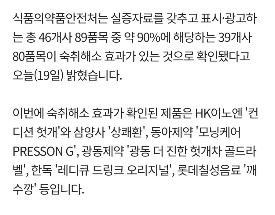 식약처 : 숙취해소제 중 90%는 효과 있다. 여명808은 미흡_2.jpg