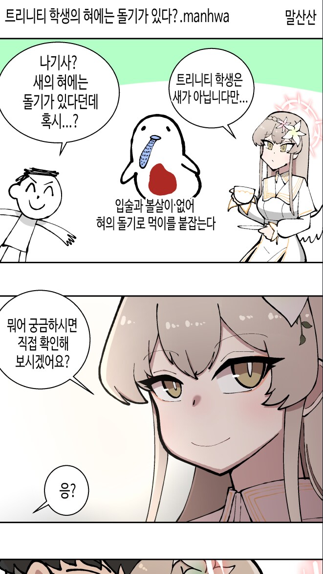 센세 : 트리니티 학생의 혀에는 돌기가 있다?.manhwa_1.png