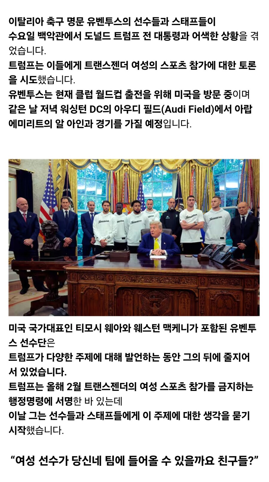 백악관서 던진 트럼프의 한마디… 유벤투스, 민감 질문에 얼음_3.jpg