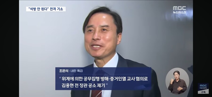 [MBC] 조은석 내란 특검, 김용현 기소‥"구속영장 발부 촉구"_3.jpg