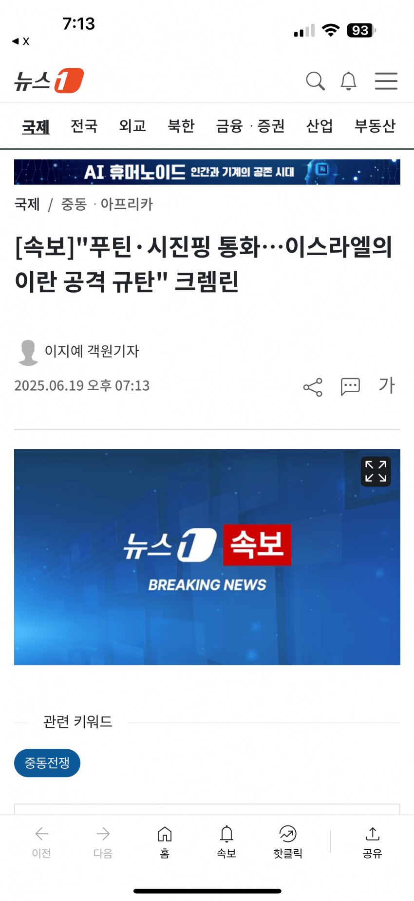 푸틴 시진핑 전화통화, 이스라엘의 이란 선제공격 공동규탄_1.png