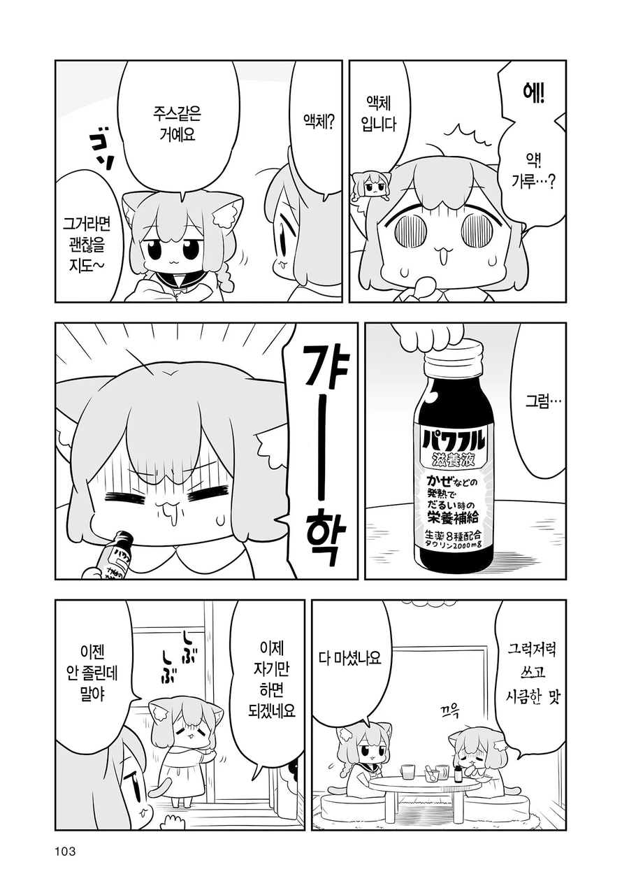 우메와 모모가 감기약 먹는 만화.manhwa_6.webp