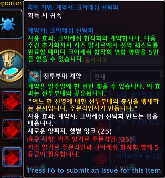 와우 11.2 신규 영예 '크아레쉬 신탁회' 영예 보상 - 무한 증강룬 등_7.png