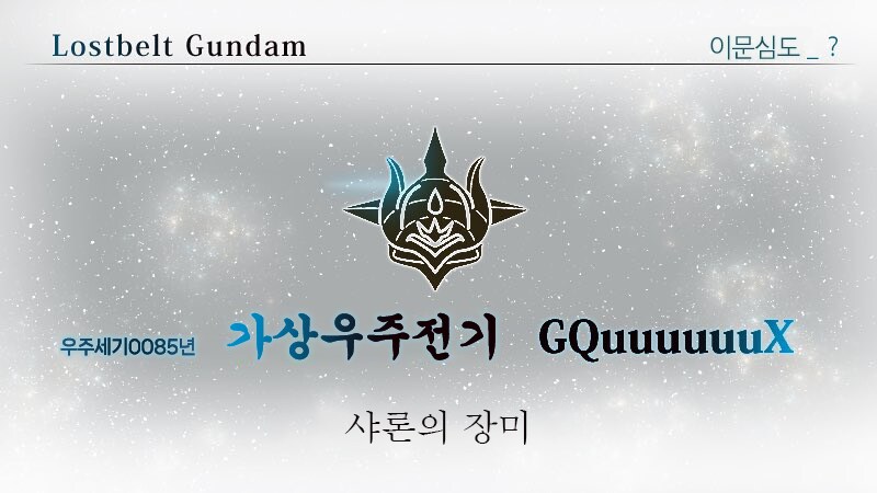 건담) 지쿠악스 최신 전개덕에 꾸준히 나오는 페그오 패러디 짤들_1.png