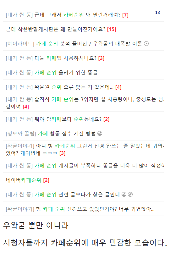 ㅇㅇㄱ) 왁물원이 네이버 카페 순위 상위권을 유지할 수 있었던 이유_11.png