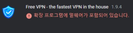 크롬 무료 확장프로그램 VPN은 설치 안하는게 좋은거 같음.._1.png
