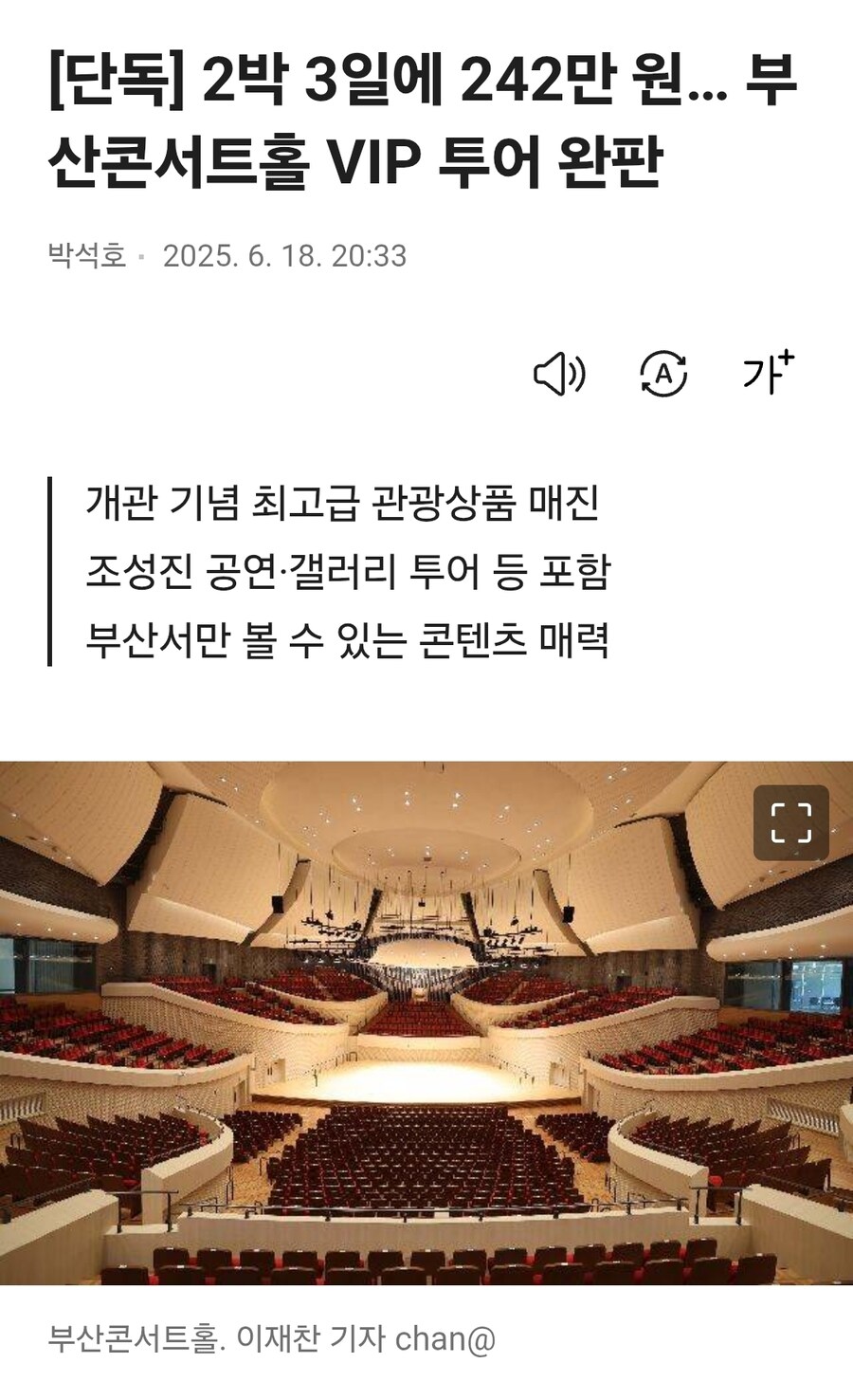 2박 3일에 242만 원… 부산콘서트홀 VIP 투어 완판_1.jpg