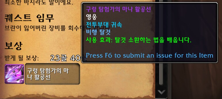 와우 11.2 3시즌 구렁 인트로 퀘스트: 탐험가의 마나 활공선 탈것 및 장난감_8.png
