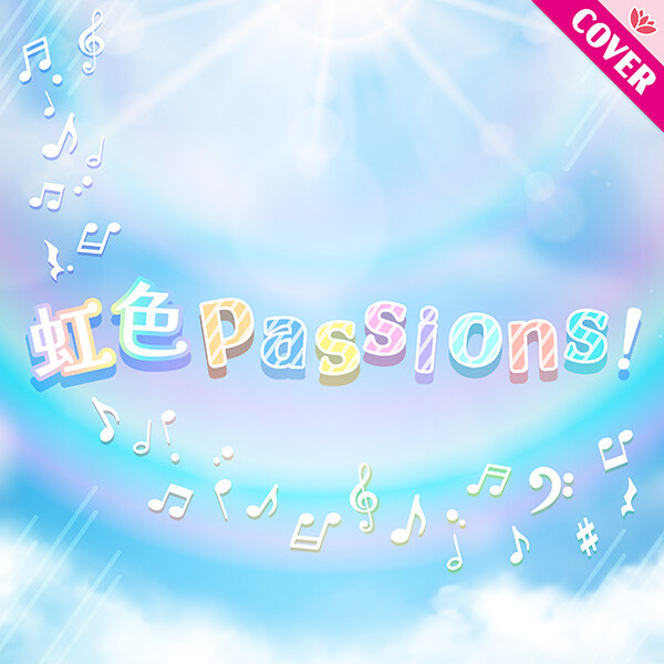 Link! Like! 러브라이브! 커버곡 「무지갯빛 Passions!」 추가_1.jpg