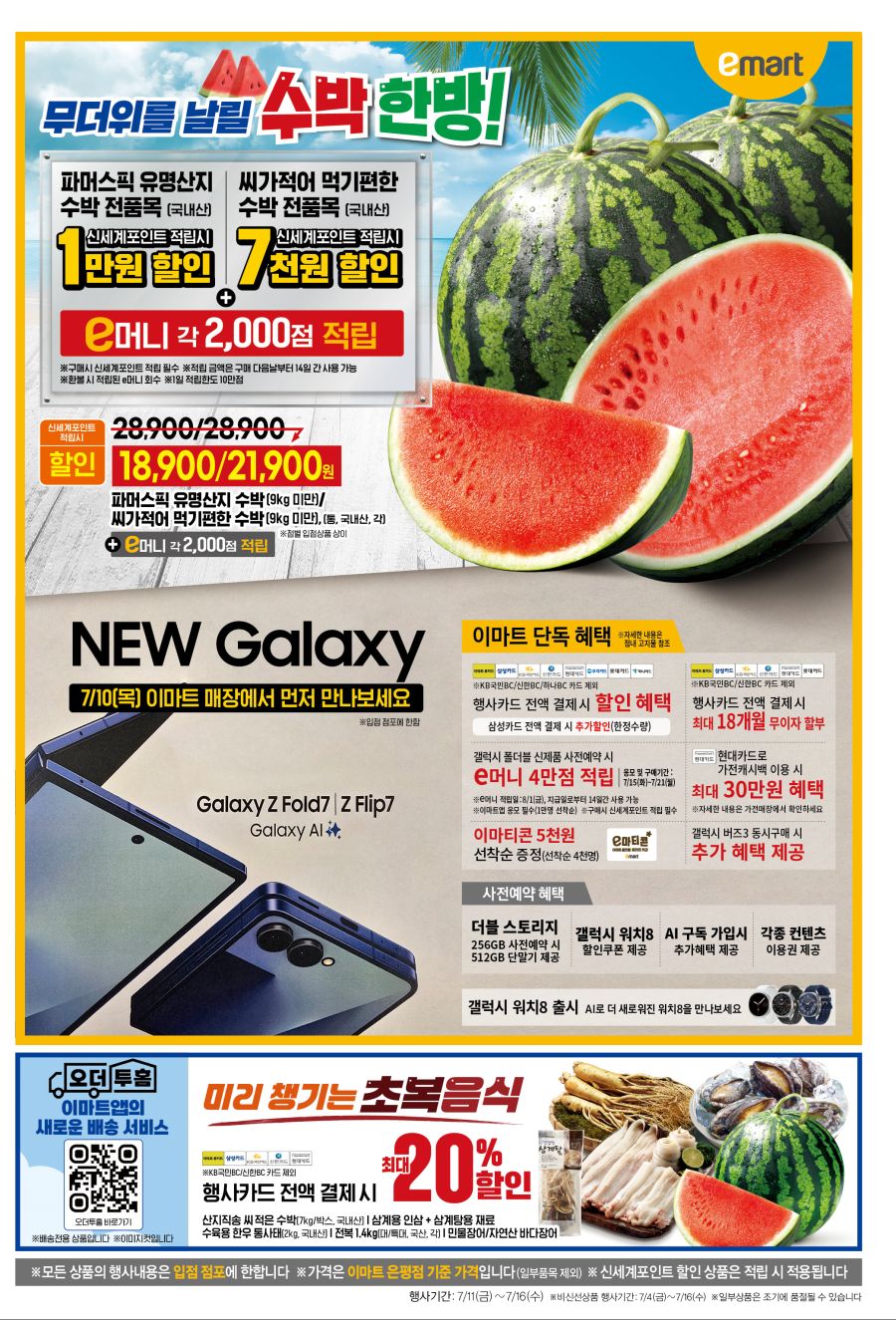 [대형마트] 홈플러스&롯데마트&이마트 이번주 전단행사 (7/10~16)_15.png