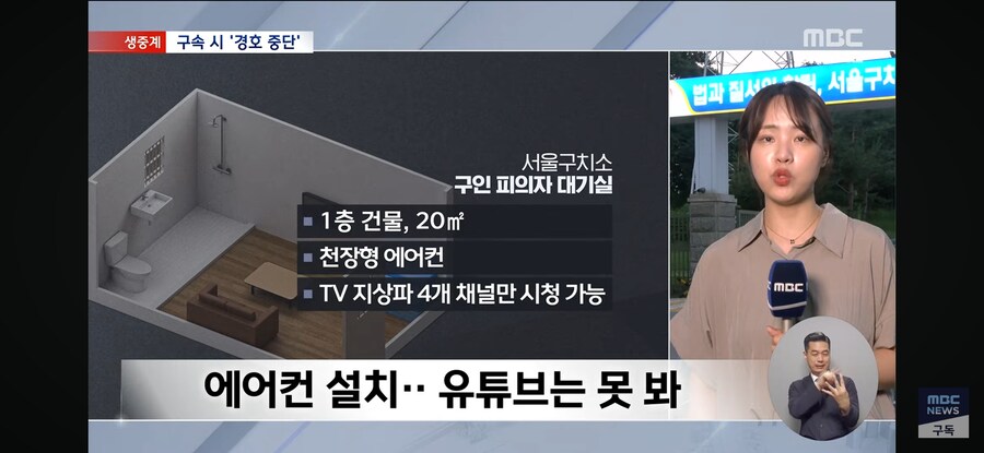 [MBC] 다시 서울 구치소로?‥TV 있고 유튜브는 못 봐_3.jpg