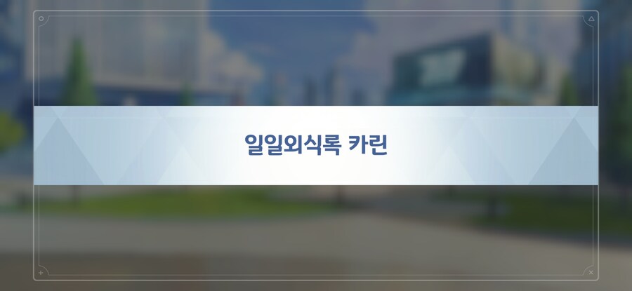 (블루아카) 교카린 인연스 1화 카이지 패러디잖아ㅋㅋㅋ_1.jpg