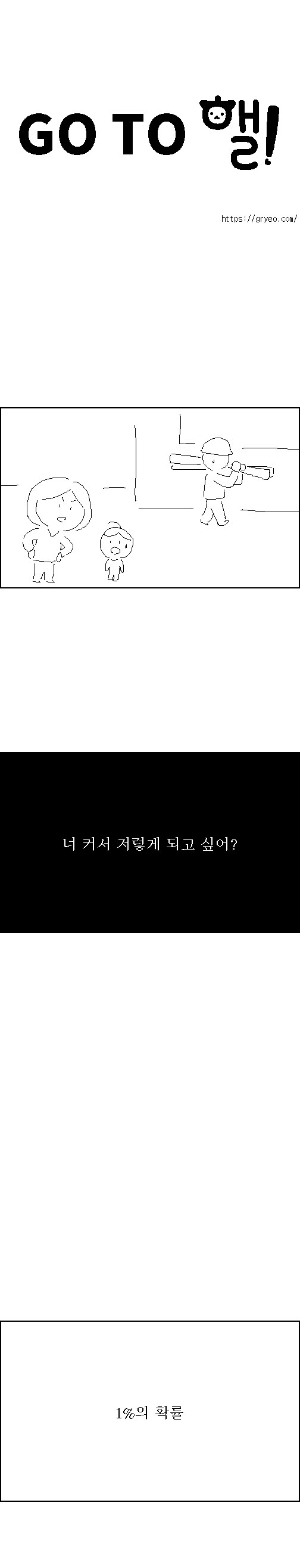 고투핼! – 100%의 확률_2.jpg