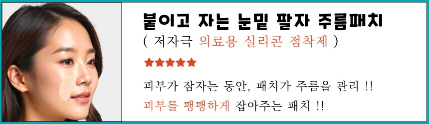 [네이버] 붙이고 자는 랜드윈 실리콘 눈밑 팔자주름패치 7,800원_1.png
