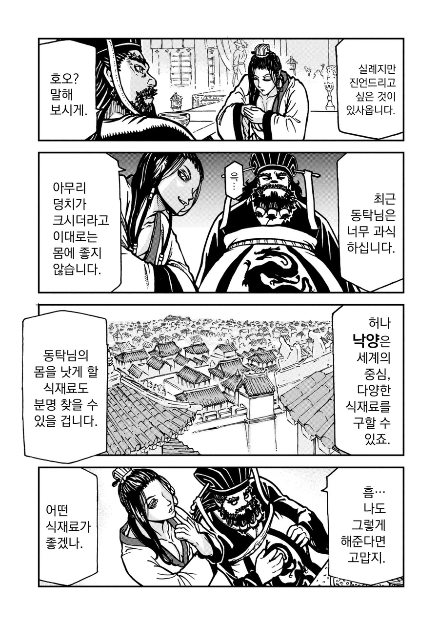 폭식하는 동탁 망가.Manga_5.webp