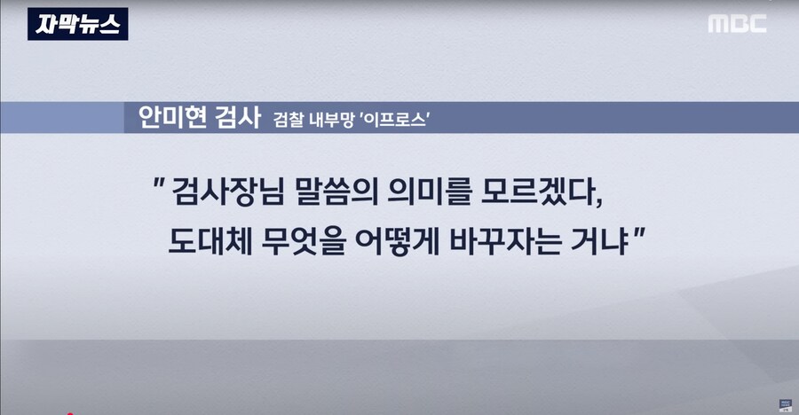 [MBC] "답장 안 보셔서" 공개 직격.. 안미현, 임은정한테 왜?_5.png