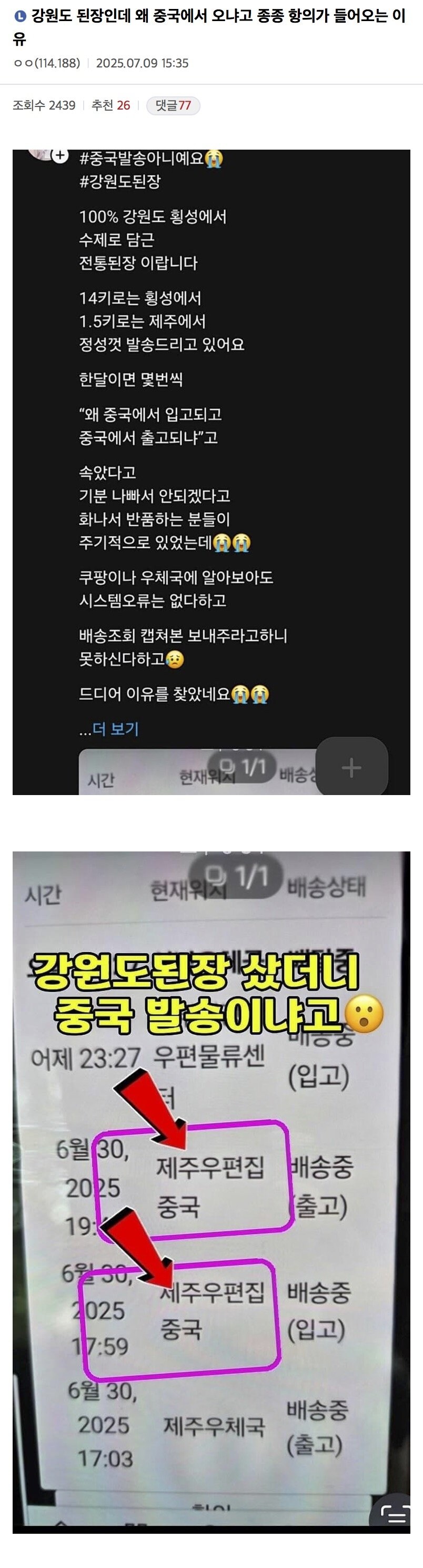 강원도 국내산 된장인데 왜 중국에서 오냐고 항의 해명......_1.jpg