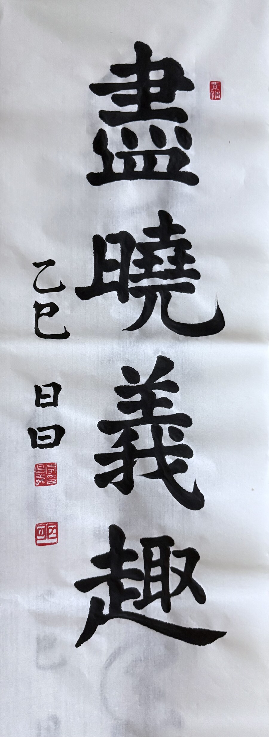 서예) 진효의취(盡曉義趣)_1.jpg