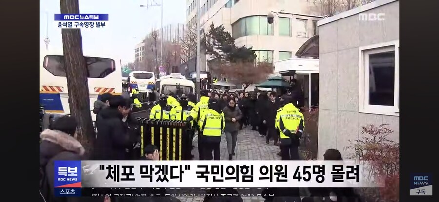 [MBC] 관저 몰려갔던 국힘 45인‥"우리도 수사 받나‥"_3.jpg