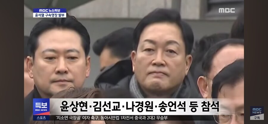 [MBC] 관저 몰려갔던 국힘 45인‥"우리도 수사 받나‥"_4.jpg
