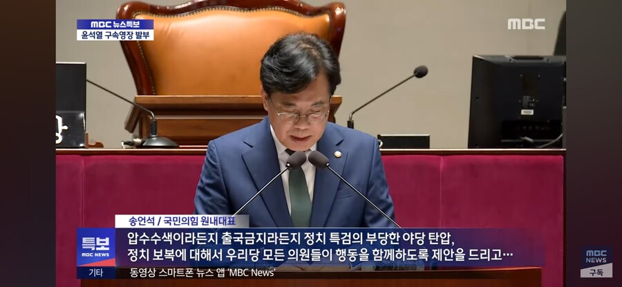 [MBC] 관저 몰려갔던 국힘 45인‥"우리도 수사 받나‥"_8.jpg