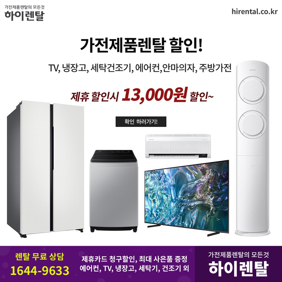 [하이렌탈] 스마트 TV 렌탈, 에어컨, 제습기, 냉장고, 가전렌탈, 현금지원_1.png