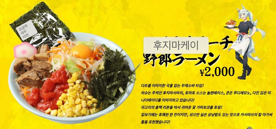 말딸) 야로 라멘 콜라보_4.jpg