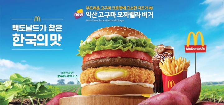 맥도날드, '익산 고구마 모짜렐라 버거' 선보여_1.jpg