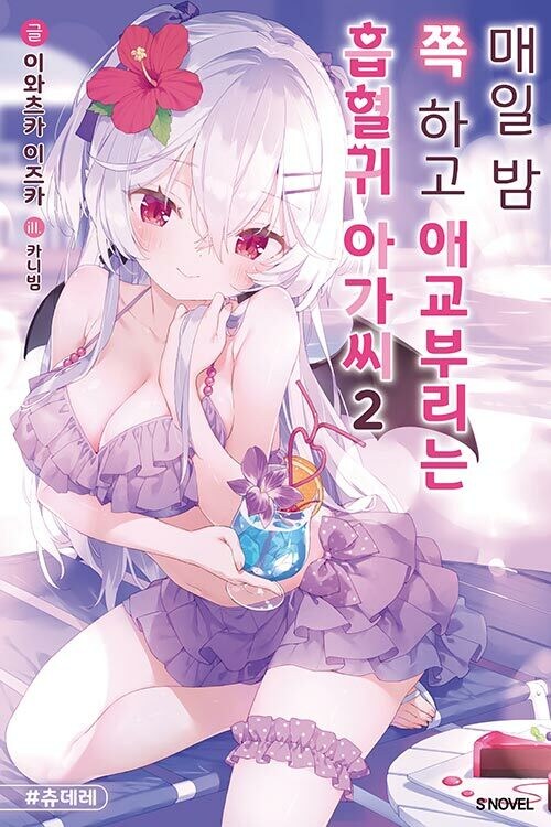 매일 밤 쪽 하고 애교부리는 흡혈귀 아가씨 2권_1.jpg