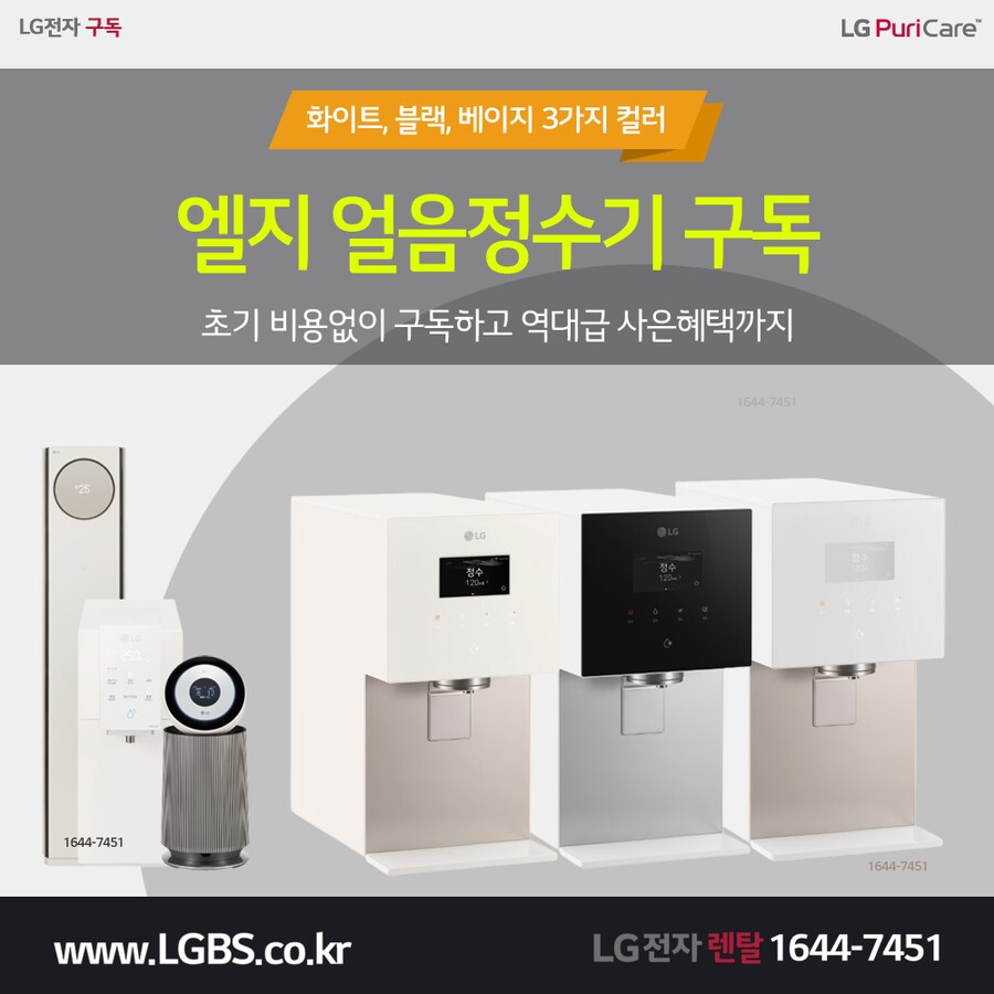 [엘지구독] 얼음정수기 구독! 에어컨! 냉장고! 티비! 세탁건조기! 최대혜택!_1.png