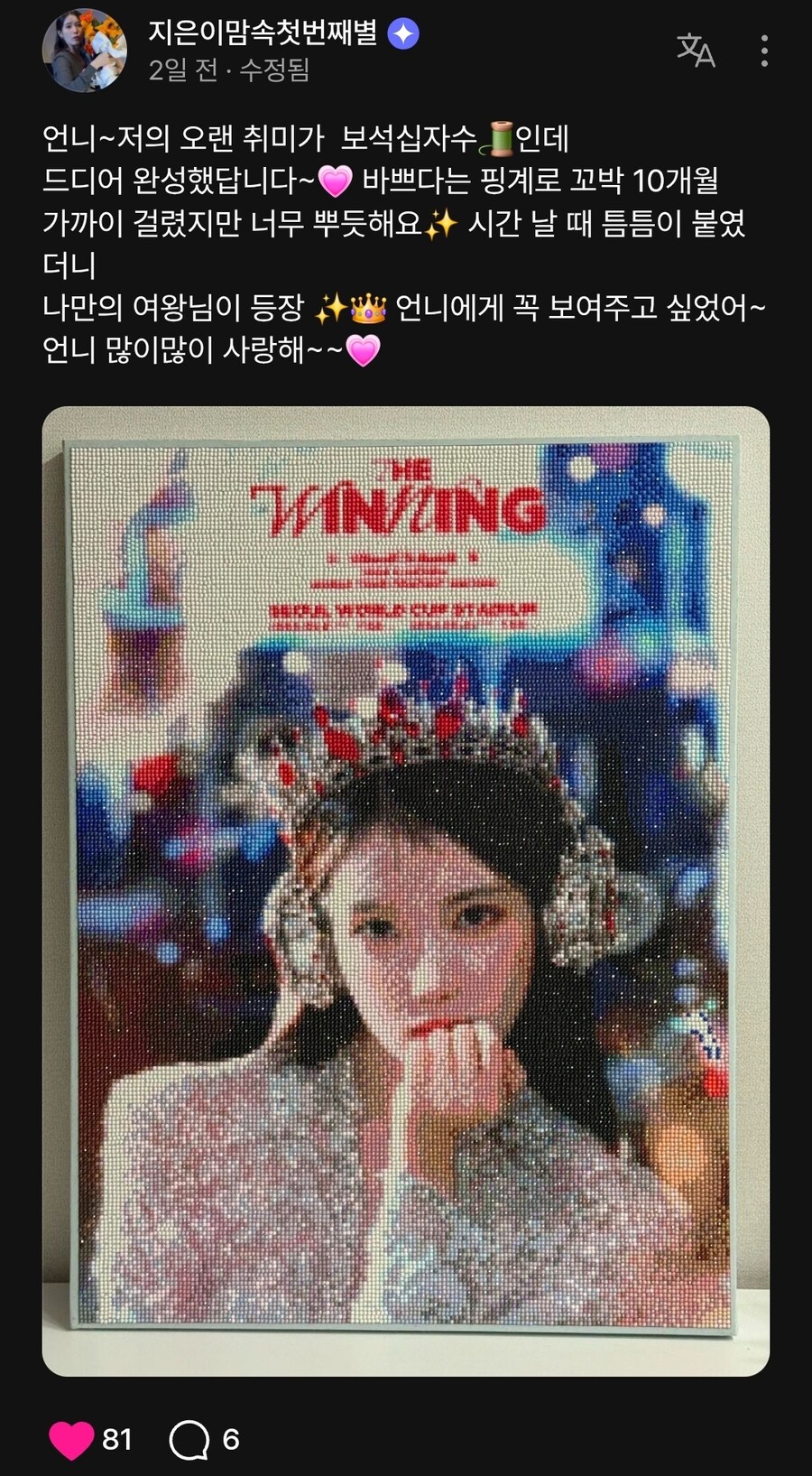 어느 유애나가 보석십자수로 만든 위닝 포스터_1.jpg