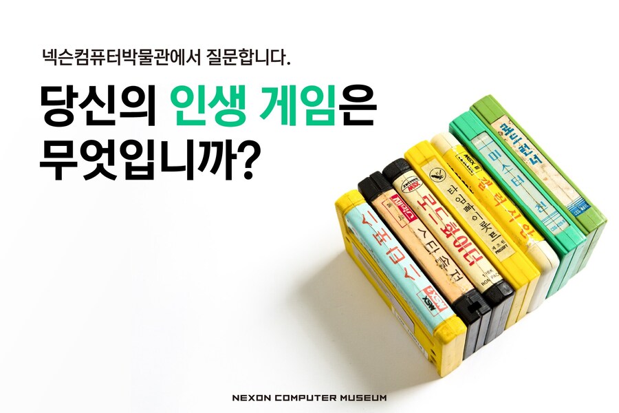 넥슨컴퓨터박물관, 최고의 인생게임 설문조사 중_1.jpg