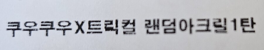 트릭컬) 쿠우쿠우 이벤트 경품도착!_1.jpg