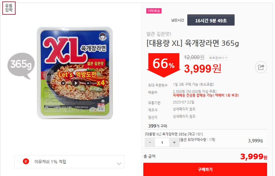 [이유몰] [대용량 XL] 육개장라면 365g 66%할인~!_1.png