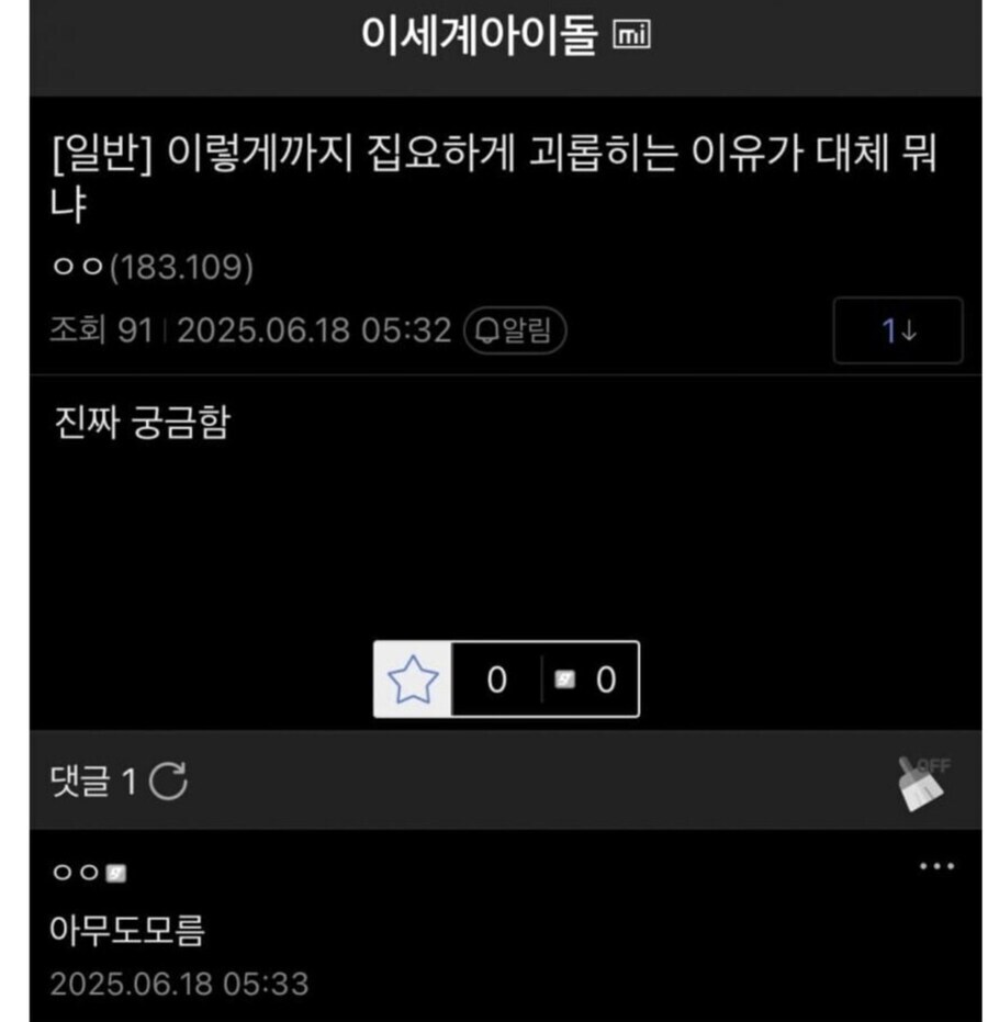 ㅇㅇㄱ) '그 팬덤' : 이렇게 까지 집요하게 괴롭히는 이유가 대체 뭐냐!?_1.jpg