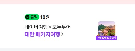 [네이버페이] 클릭 적립 10원 (종료)_1.png