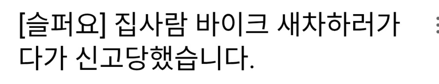 경찰에 신고당한 이유_1.png