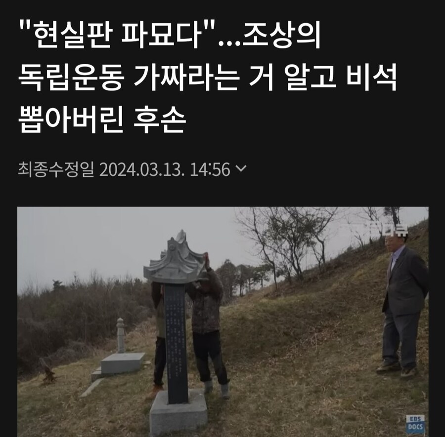 독립운동가 후손들이 조상의 비석을 뽑은이유_1.jpg