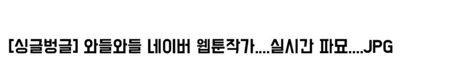 실시간 계속 파묘되는 네이버 작가들_1.jpg