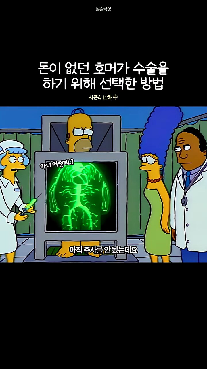 심슨가족]엑스레이에 반응하는 염료를 주사해서..._4.png