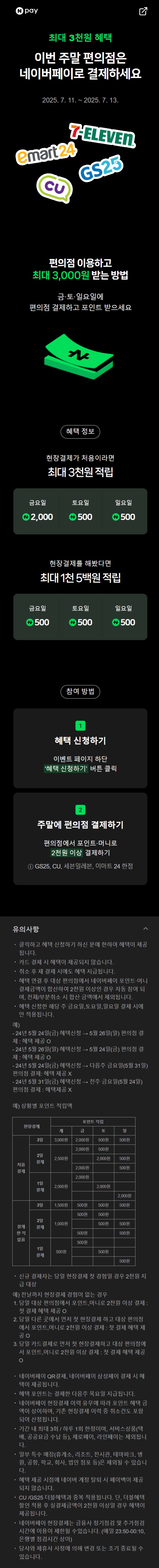 [네이버페이] 금/토/일은 편의점 가는날 (7/11~13)_1.jpg