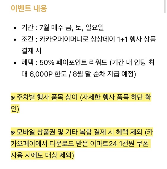 [이마트24] 7월 2주차 상상데이 1+1&카카오페이 50%페이백(7/11~13)_2.jpg