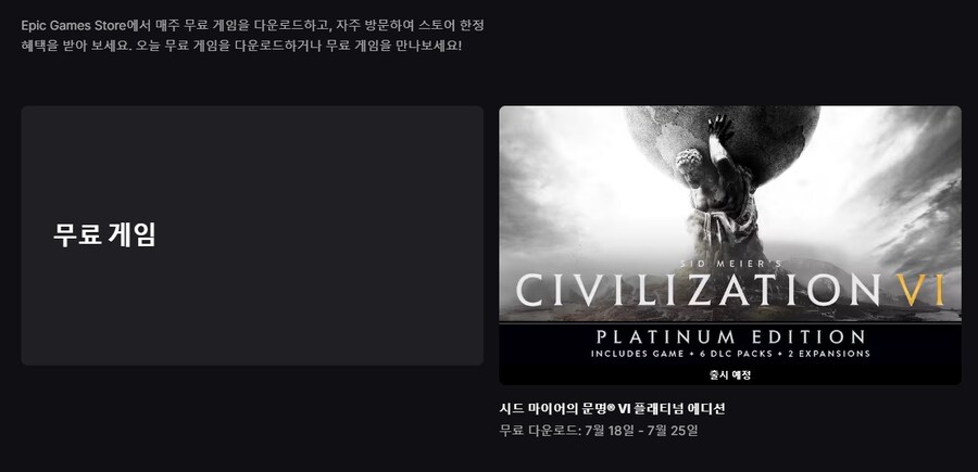 에픽게임즈, 7월 18일부터 7월 25일까지 문명6 플래티넘에디션 무료_1.png