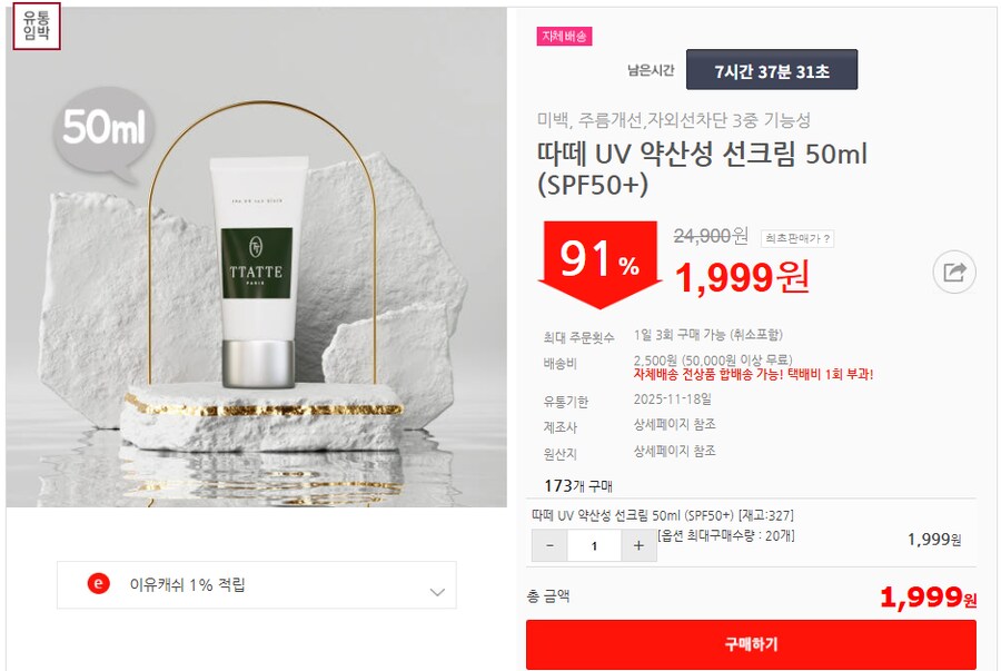 [이유몰]따떼 UV 약산성 선크림 50ml (SPF50+) 91%할인~!_1.png