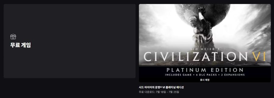 에픽게임즈, 문명6 무료 배포 예고 (본편+DLC 6개+확장팩 2개 무료)_1.jpg