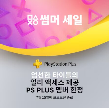 [한국PSN] PS PLUS 멤버 한정 썸머 세일_1.png