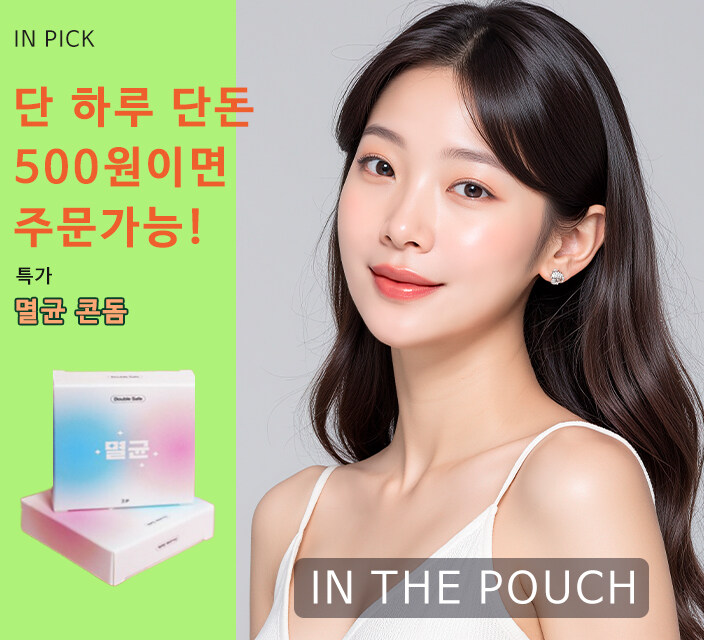 [인더파우치] *성병조심* 예방을 위해 꼭필요한 콘돔 할인중 500원_1.jpg
