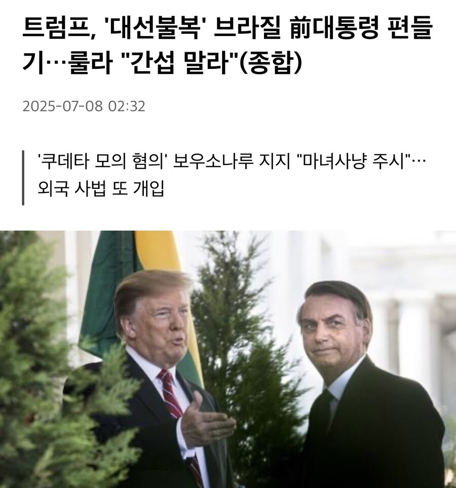 트럼프 “보우소나루 지지… 마녀사냥 당하고 있어”.jpg_1.jpg